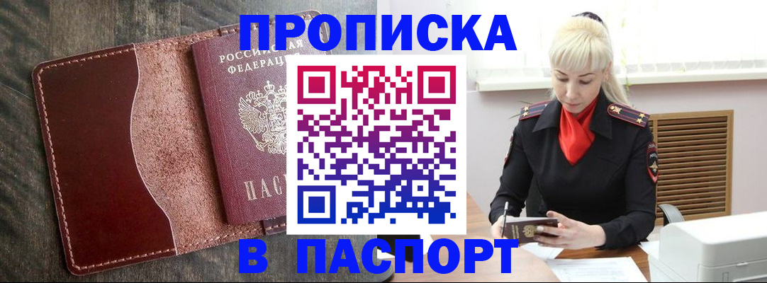 прописка штамп в Приморско-Ахтарске